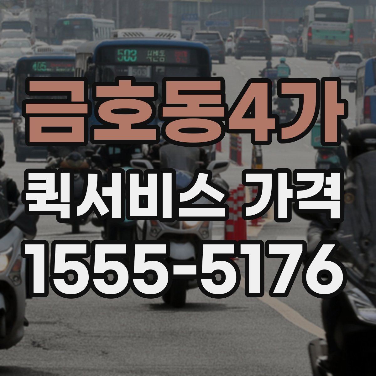 금호동4가 퀵서비스 가격 문의를 줄이려면 필요한 정보