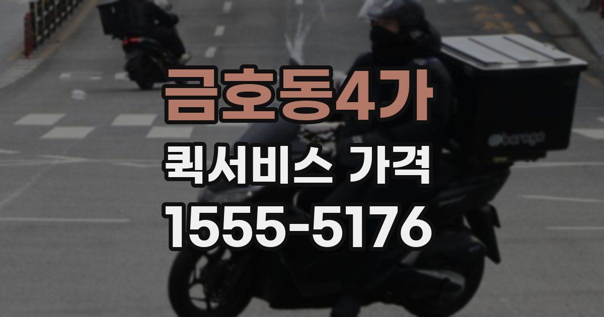 금호동4가 퀵서비스 가격