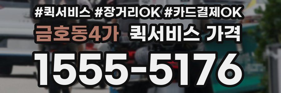 금호동4가 퀵서비스 가격
