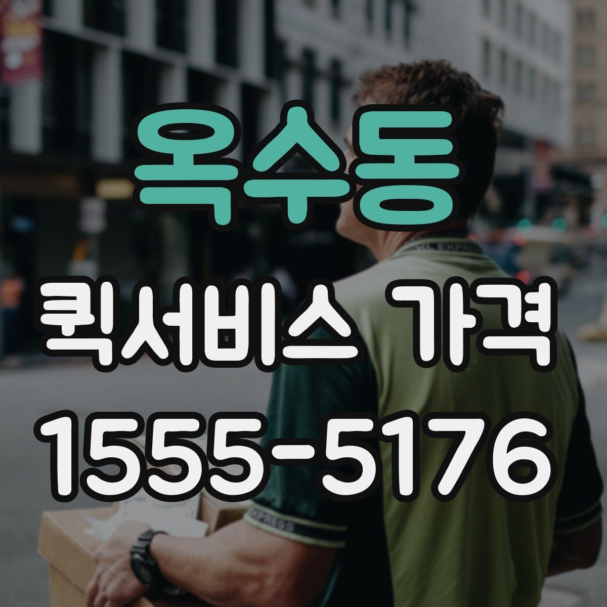 옥수동 퀵서비스 가격 상담 전에 정리해두면 좋은 정보