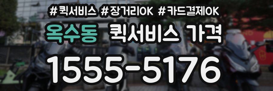 옥수동 퀵서비스 가격