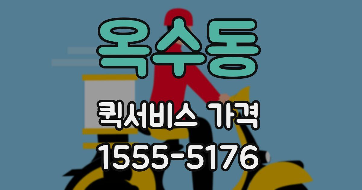 옥수동 퀵서비스 가격