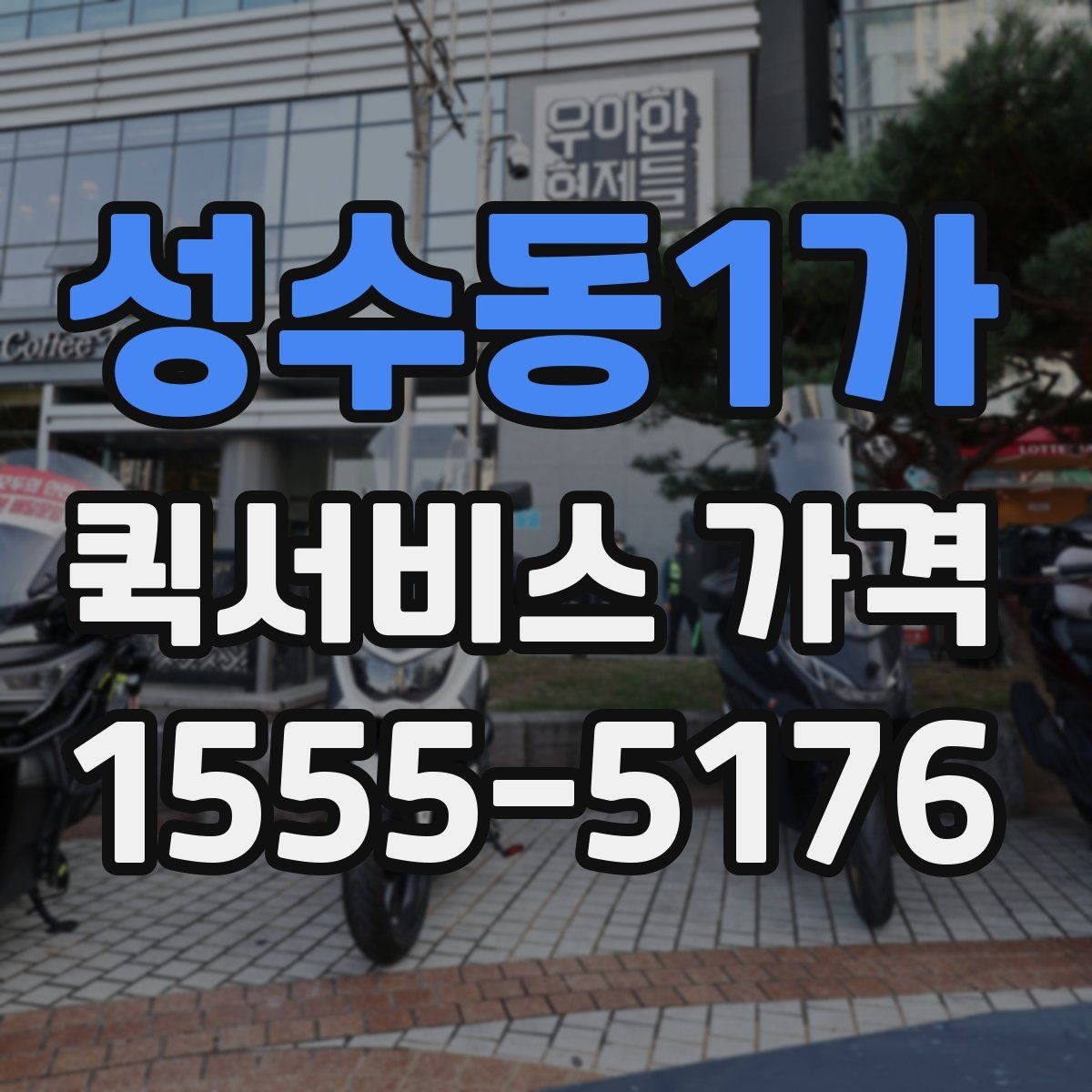 성수동1가 퀵서비스 가격 정보 찾는 데 유용한 기준