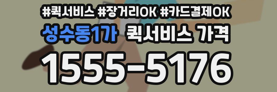 성수동1가 퀵서비스 가격