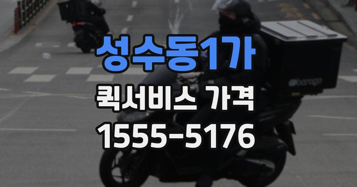 성수동1가 퀵서비스 가격