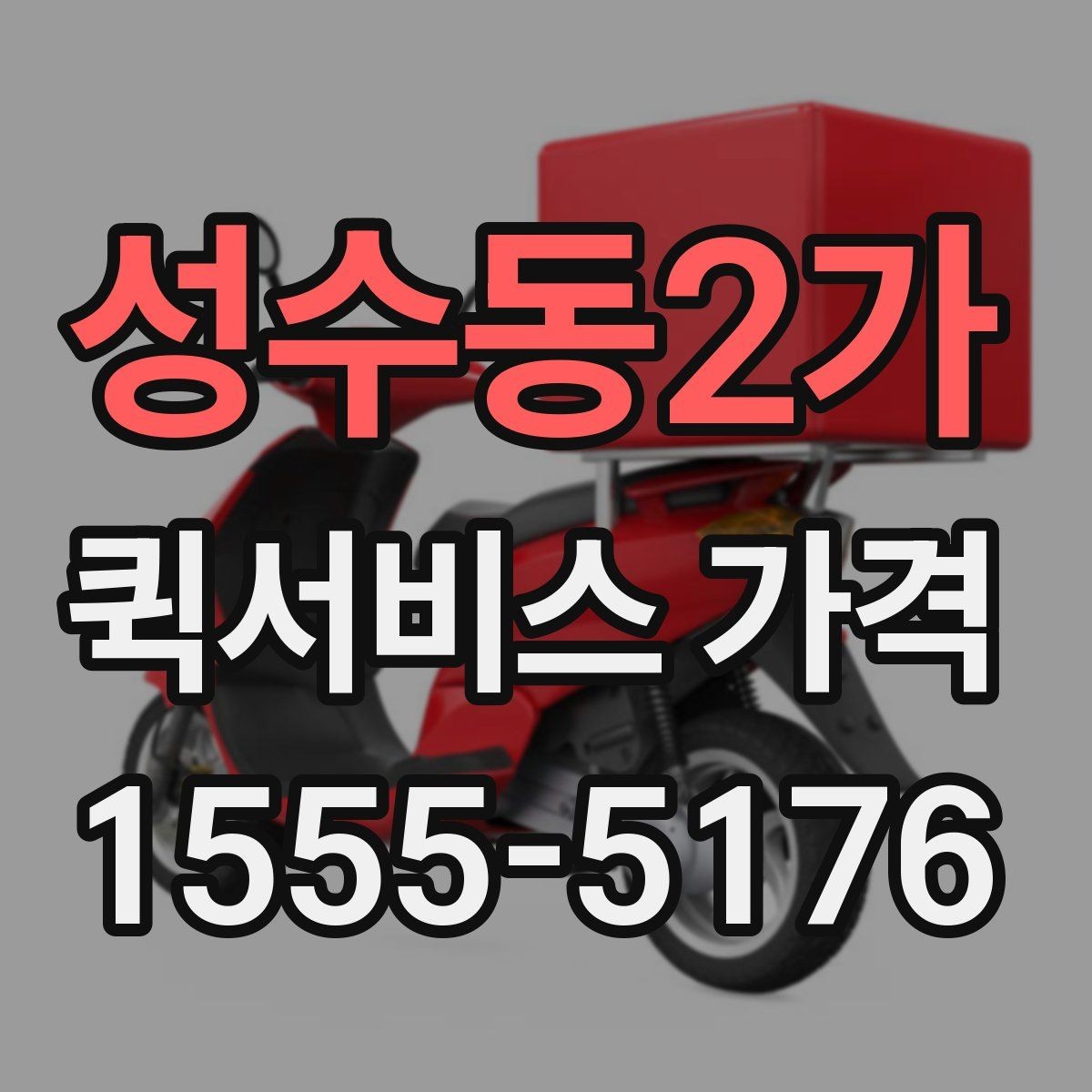 성수동2가 퀵서비스 가격 문의가 많아지는 이유
