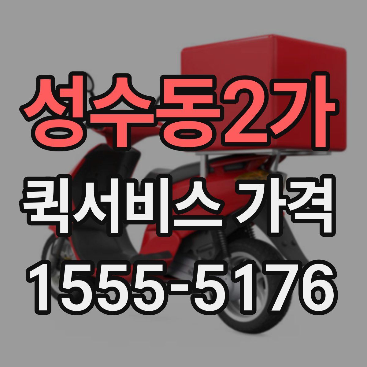 성수동2가 퀵서비스 가격