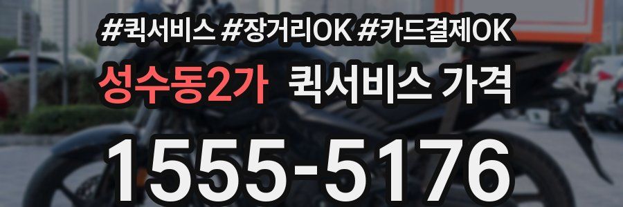 성수동2가 퀵서비스 가격
