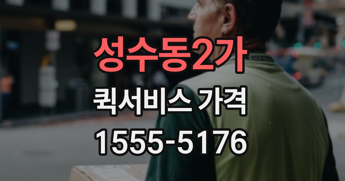 성수동2가 퀵서비스 가격