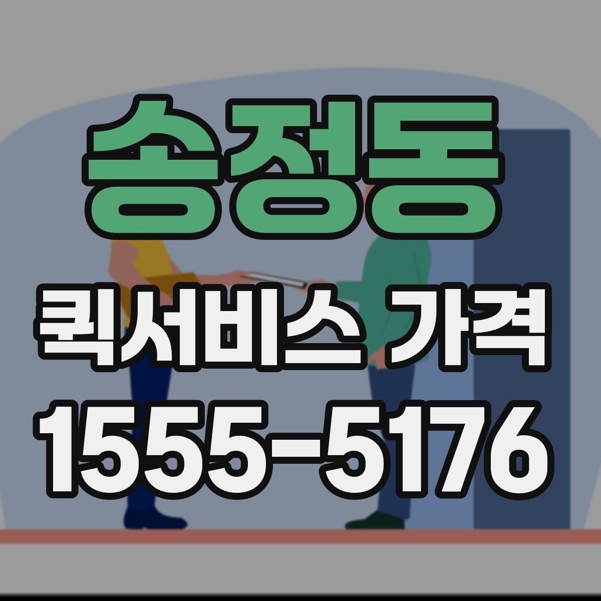 송정동 퀵서비스 가격 비교 시 서비스 범위 확인하기