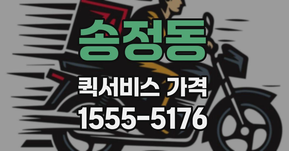 송정동 퀵서비스 가격