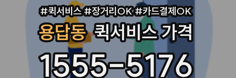 용답동 퀵서비스 가격