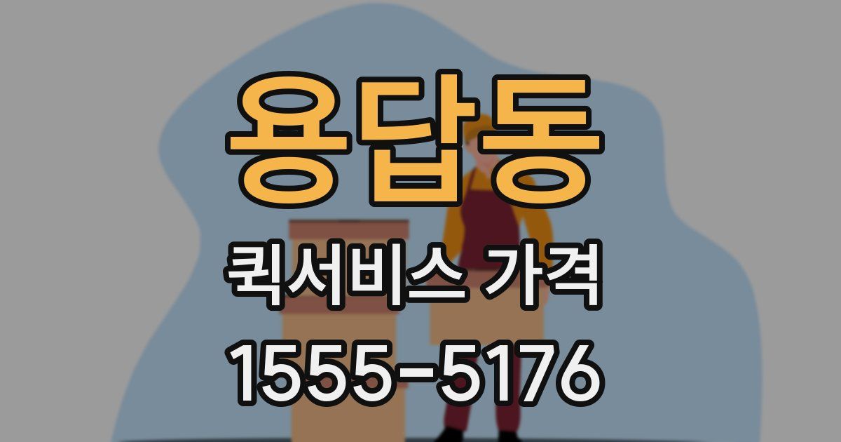 용답동 퀵서비스 가격