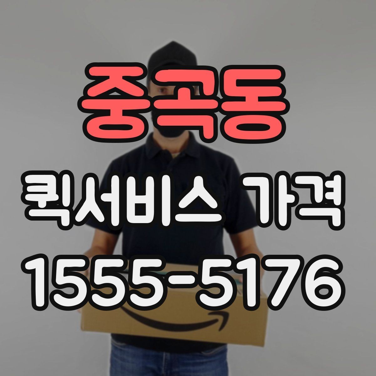 중곡동 퀵서비스 가격 상담을 할 때 도움이 되는 정보