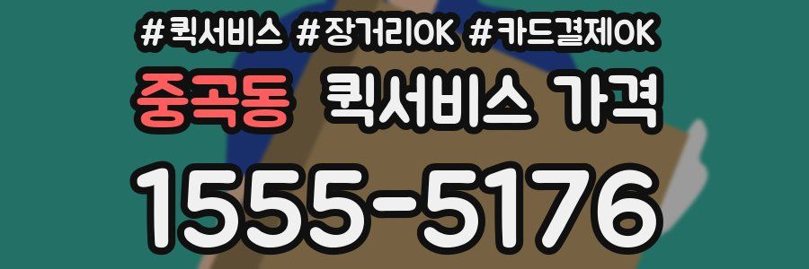 중곡동 퀵서비스 가격