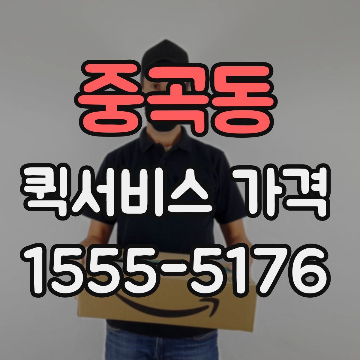 중곡동 퀵서비스 가격
