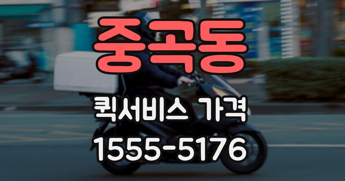 중곡동 퀵서비스 가격