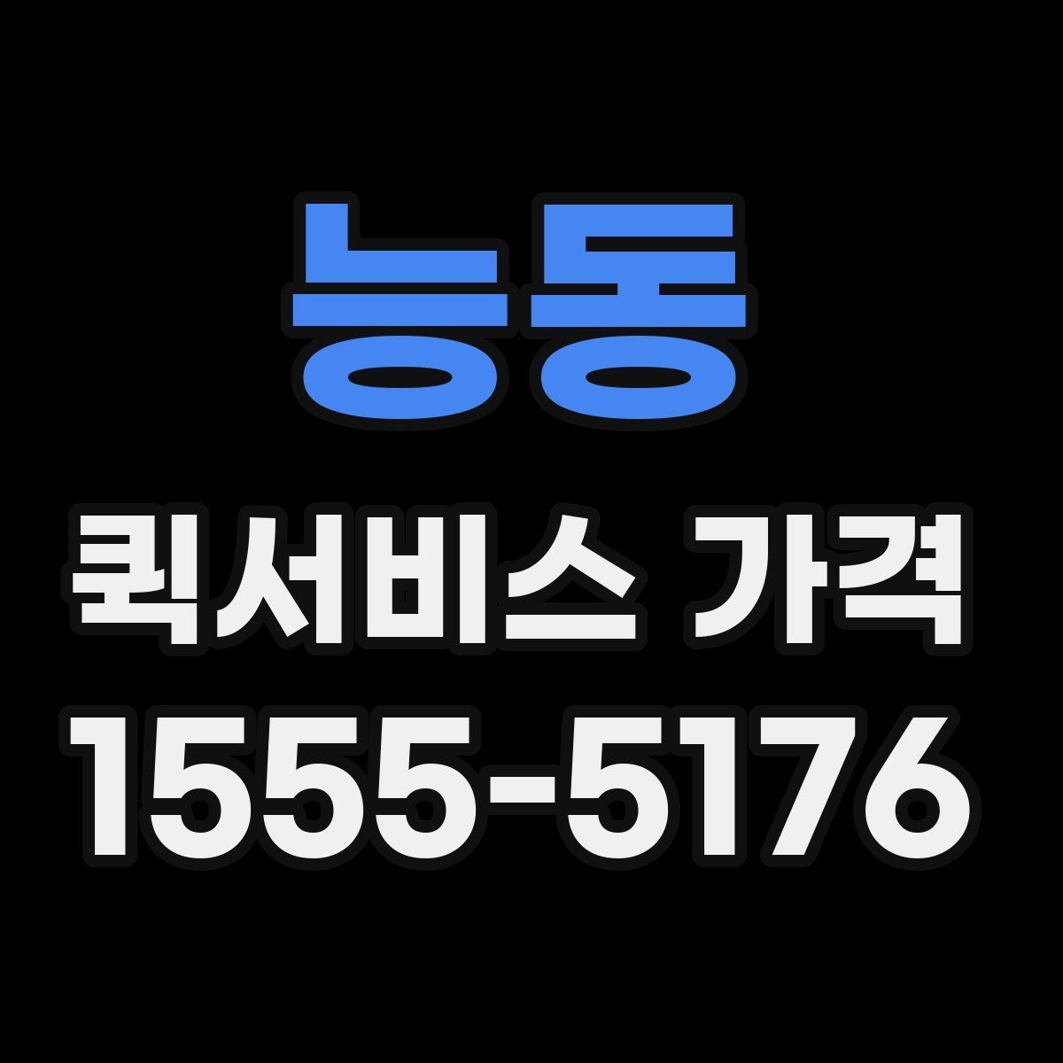 능동 퀵서비스 가격 정보를 확인하는 실용적인 방법