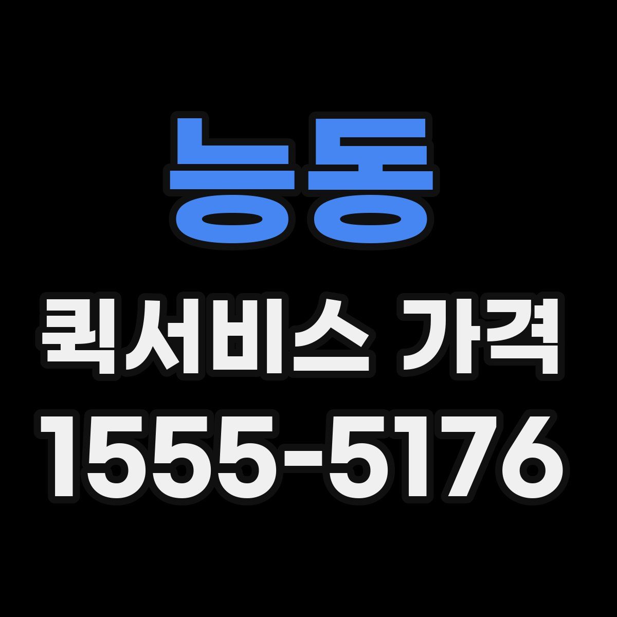 능동 퀵서비스 가격