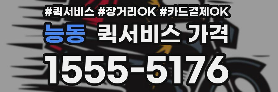 능동 퀵서비스 가격
