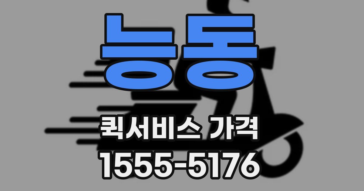 능동 퀵서비스 가격