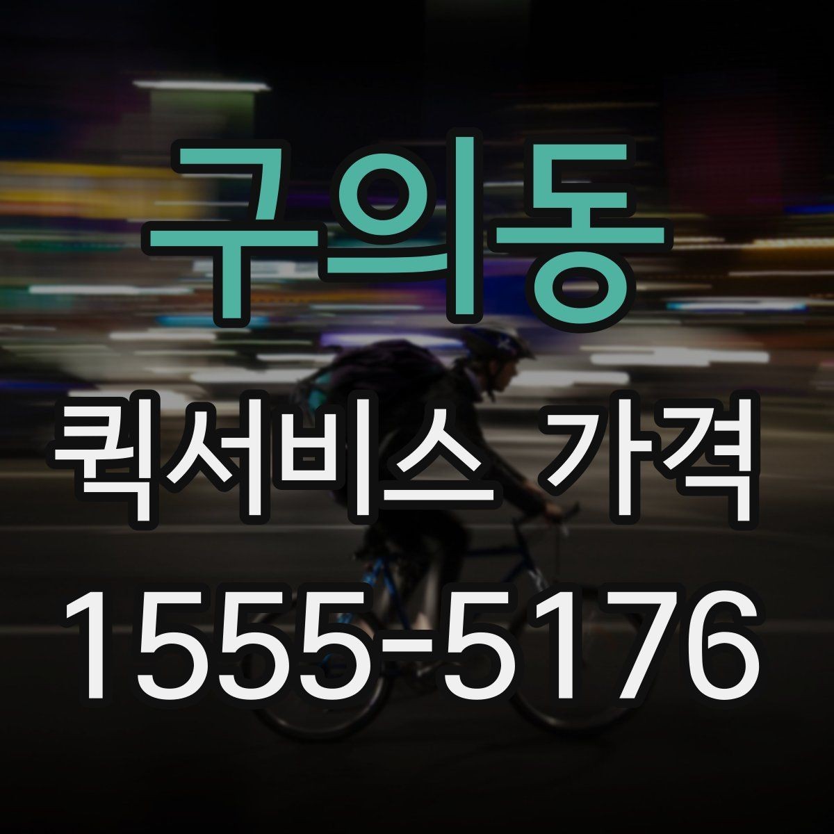 구의동 퀵서비스 가격 구간은 어떻게 달라질까