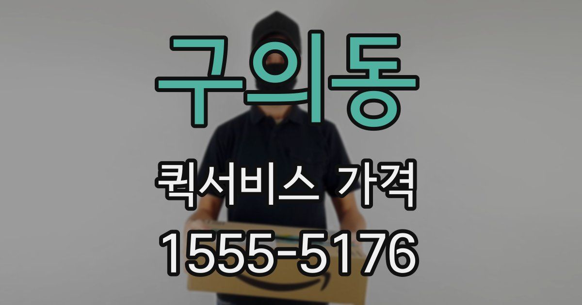 구의동 퀵서비스 가격