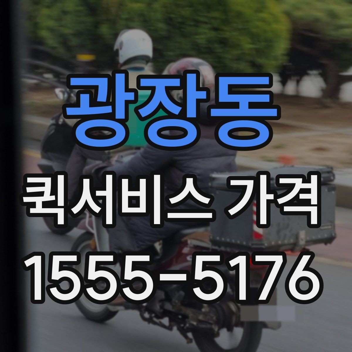 광장동 퀵서비스 가격 산정에 포함되는 대기 시간