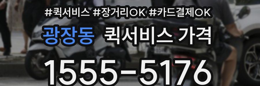 광장동 퀵서비스 가격