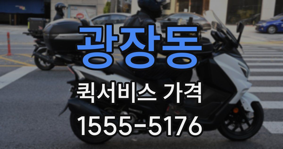 광장동 퀵서비스 가격
