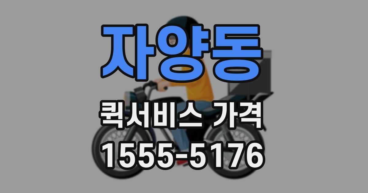 자양동 퀵서비스 가격