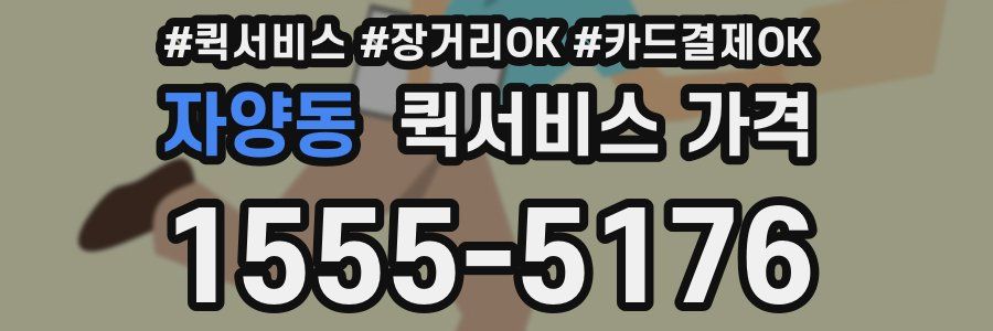 자양동 퀵서비스 가격