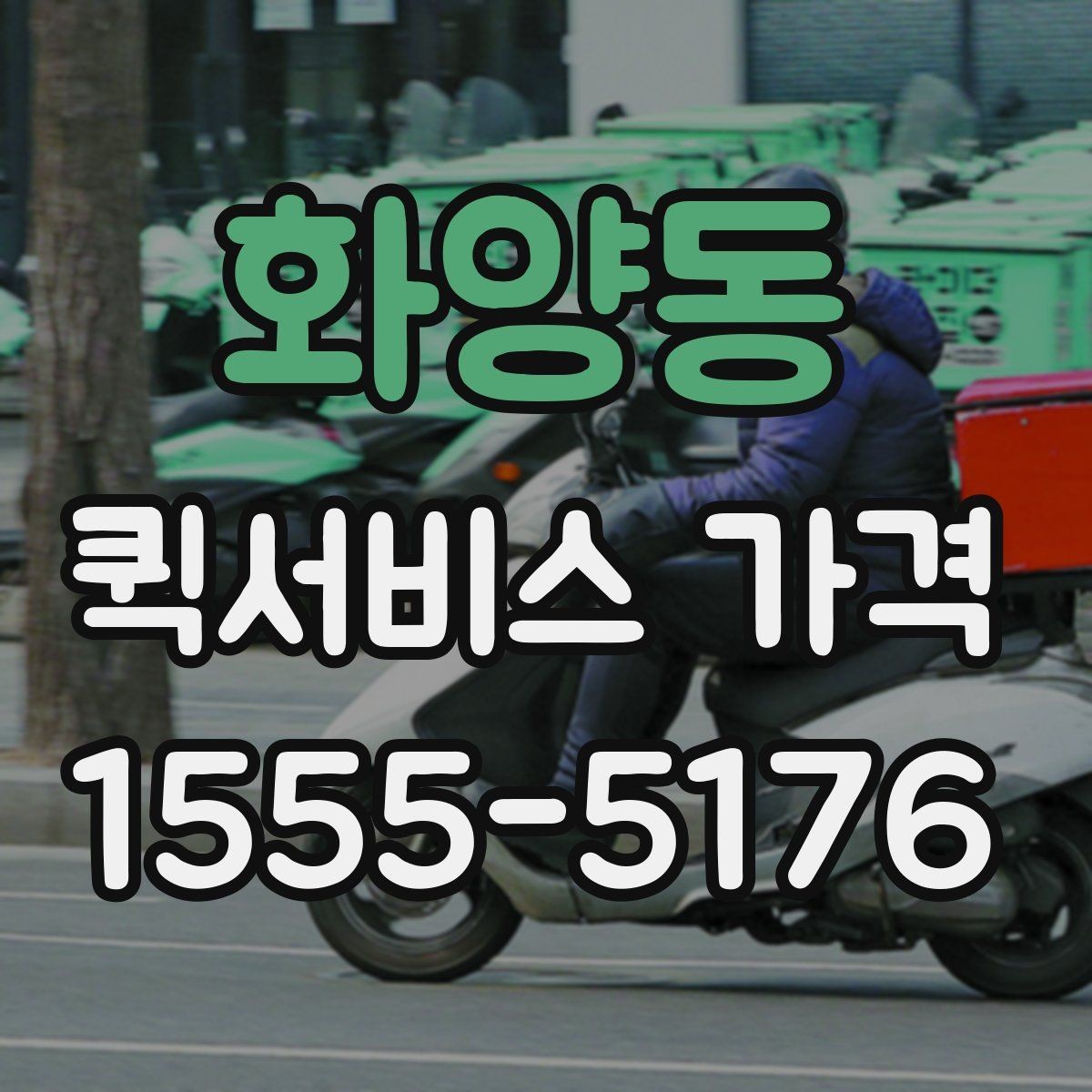 화양동 퀵서비스 가격 비교 후 업체를 고를 때 보는 항목