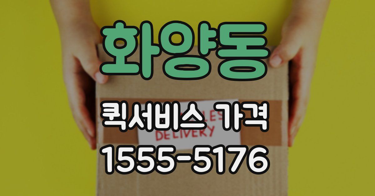 화양동 퀵서비스 가격