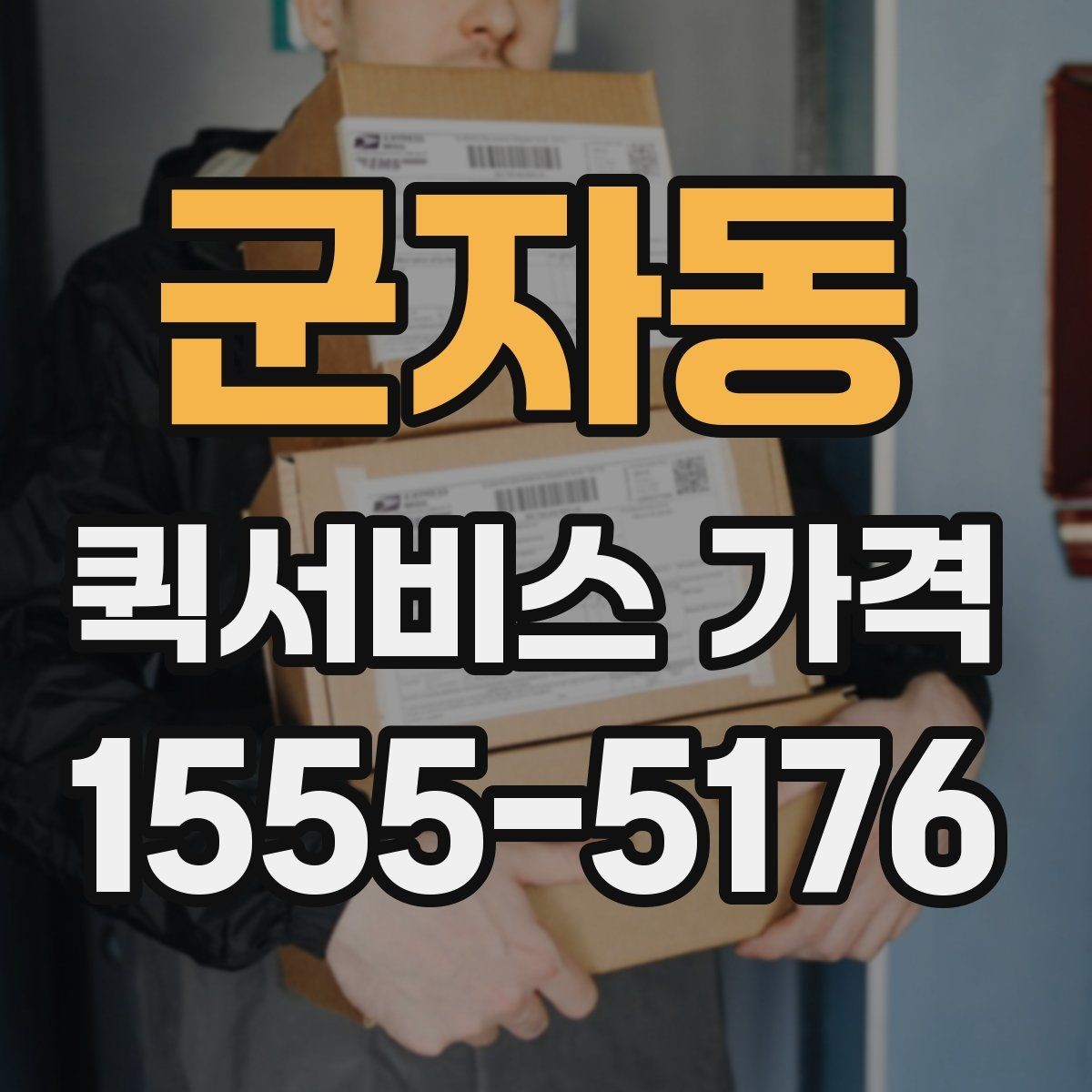 군자동 퀵서비스 가격 문의를 줄이려면 필요한 정보