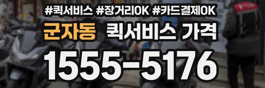 군자동 퀵서비스 가격