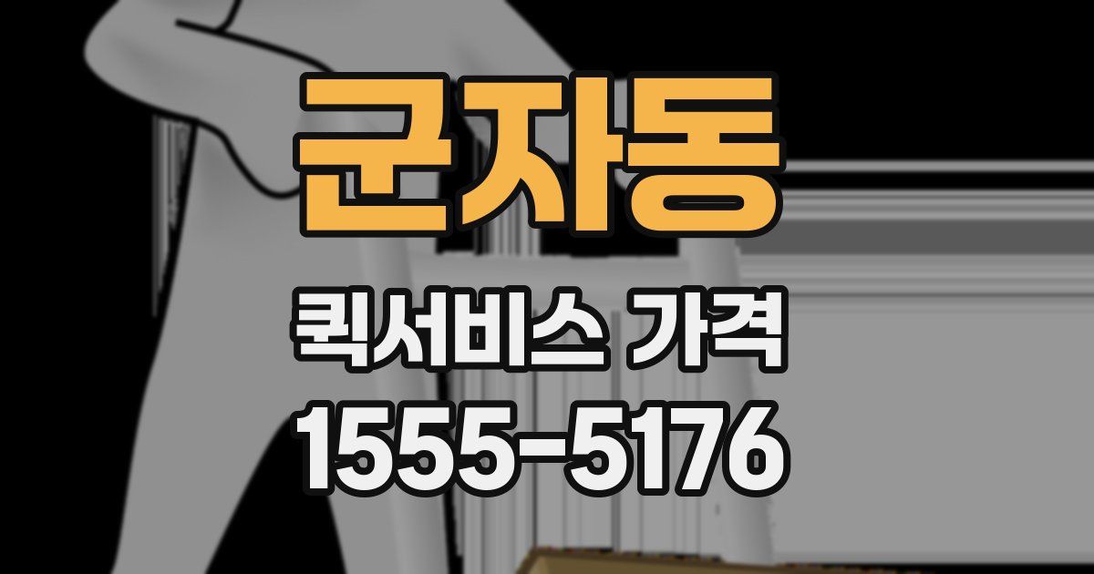 군자동 퀵서비스 가격