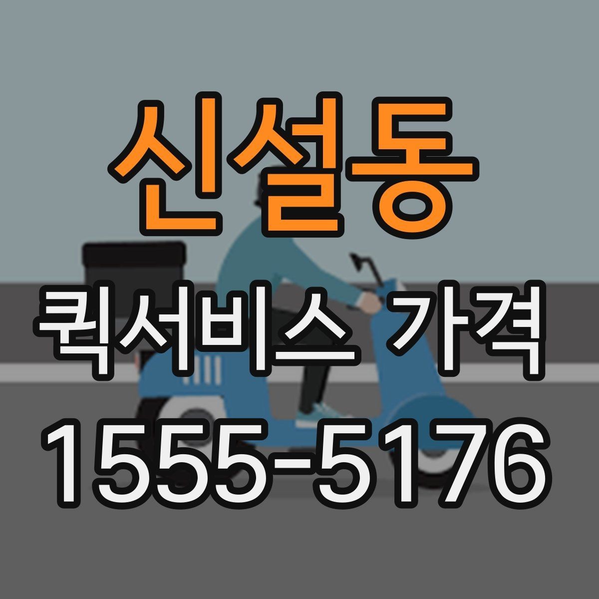 신설동 퀵서비스 가격 문의 전에 정리해두면 좋은 항목