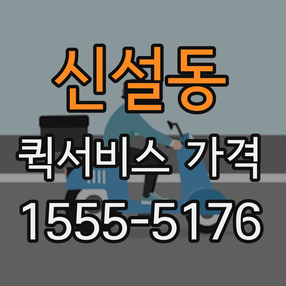 신설동 퀵서비스 가격