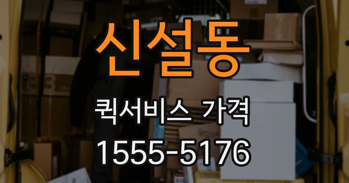 신설동 퀵서비스 가격