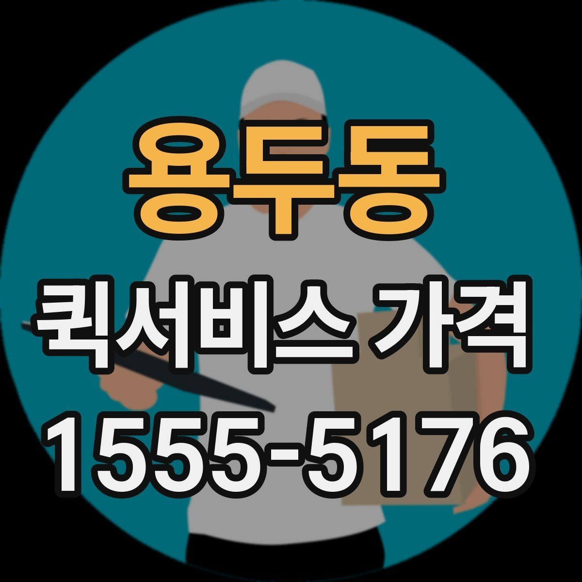 용두동 퀵서비스 가격 산정 시 체크해야 할 조건