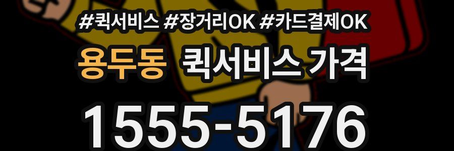 용두동 퀵서비스 가격