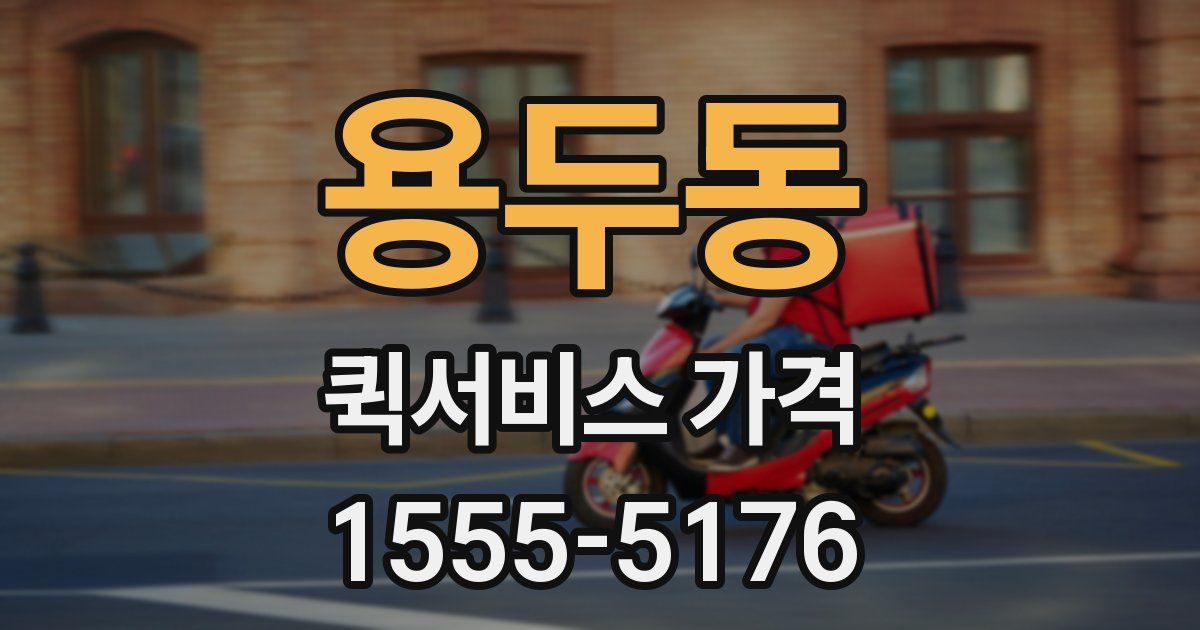용두동 퀵서비스 가격