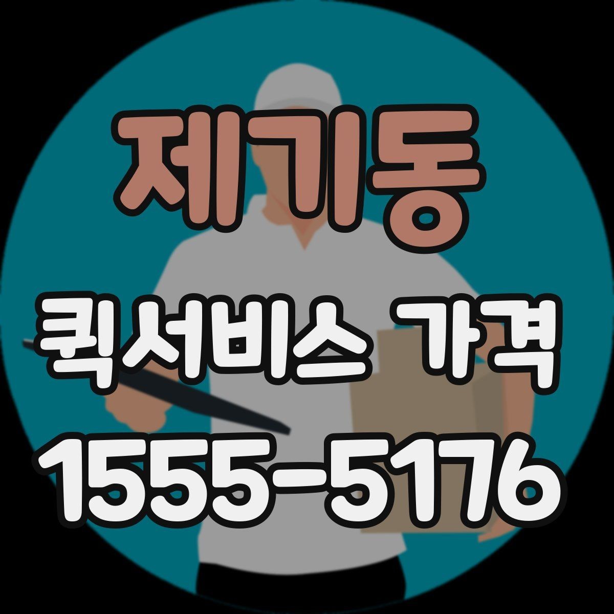 제기동 퀵서비스 가격 책정에 영향을 주는 거리 요소