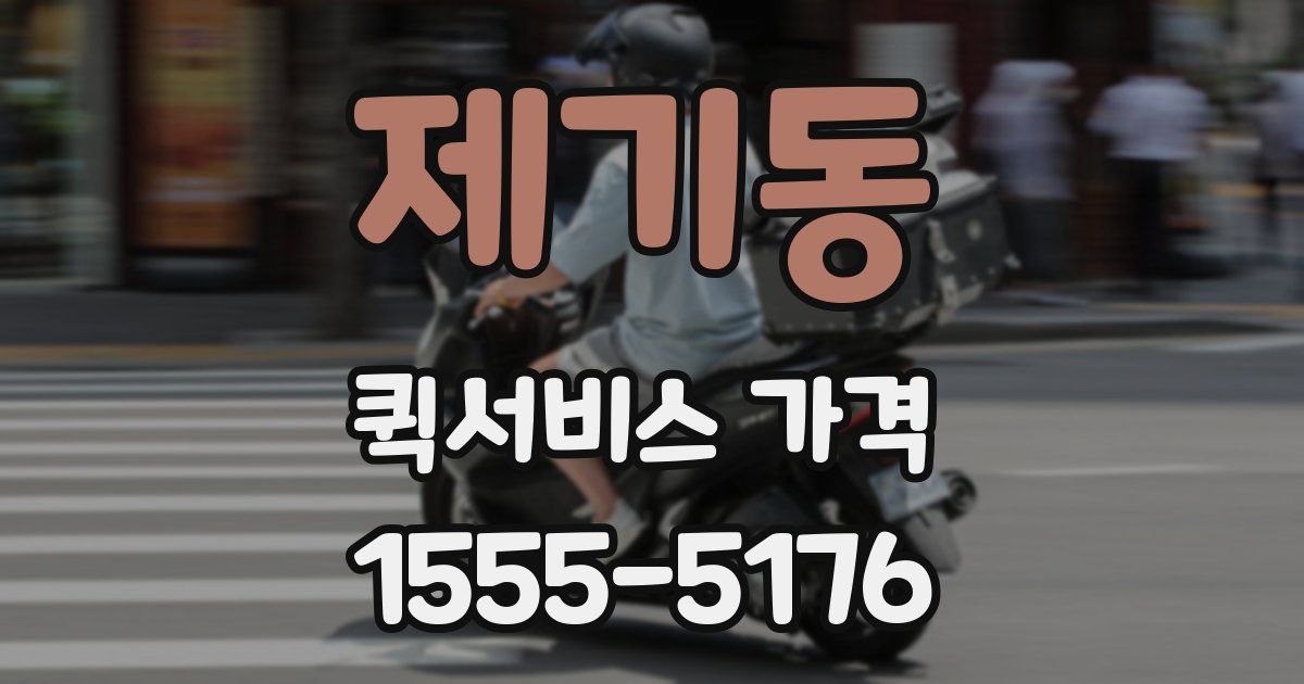 제기동 퀵서비스 가격