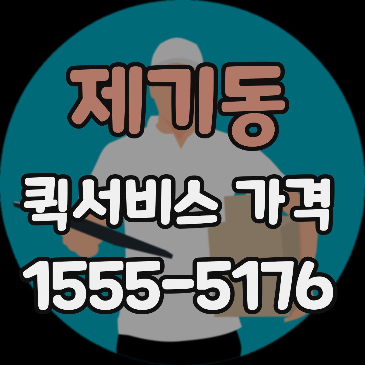 제기동 퀵서비스 가격