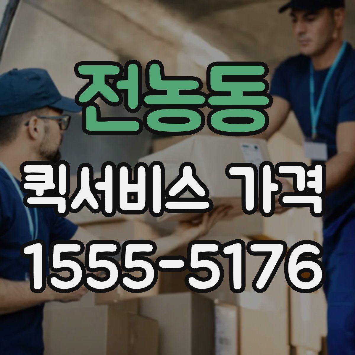 전농동 퀵서비스 가격 산정에서 자주 생기는 궁금증