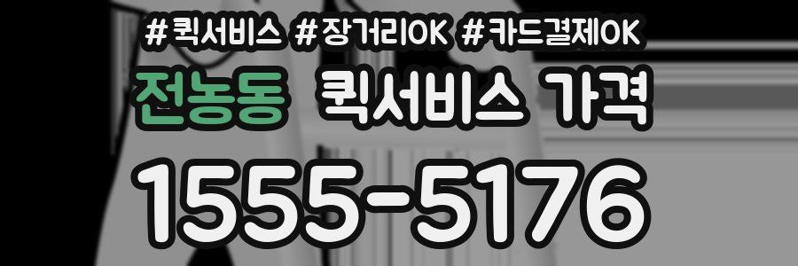 전농동 퀵서비스 가격