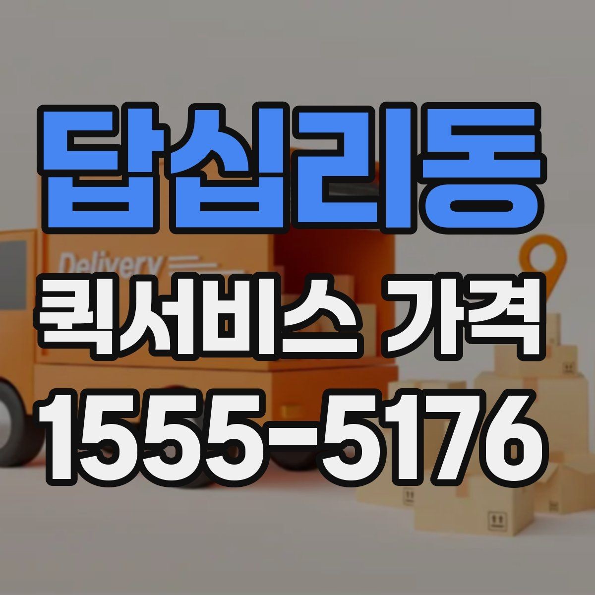 답십리동 퀵서비스 가격 문의가 처음이라면 먼저 볼 내용