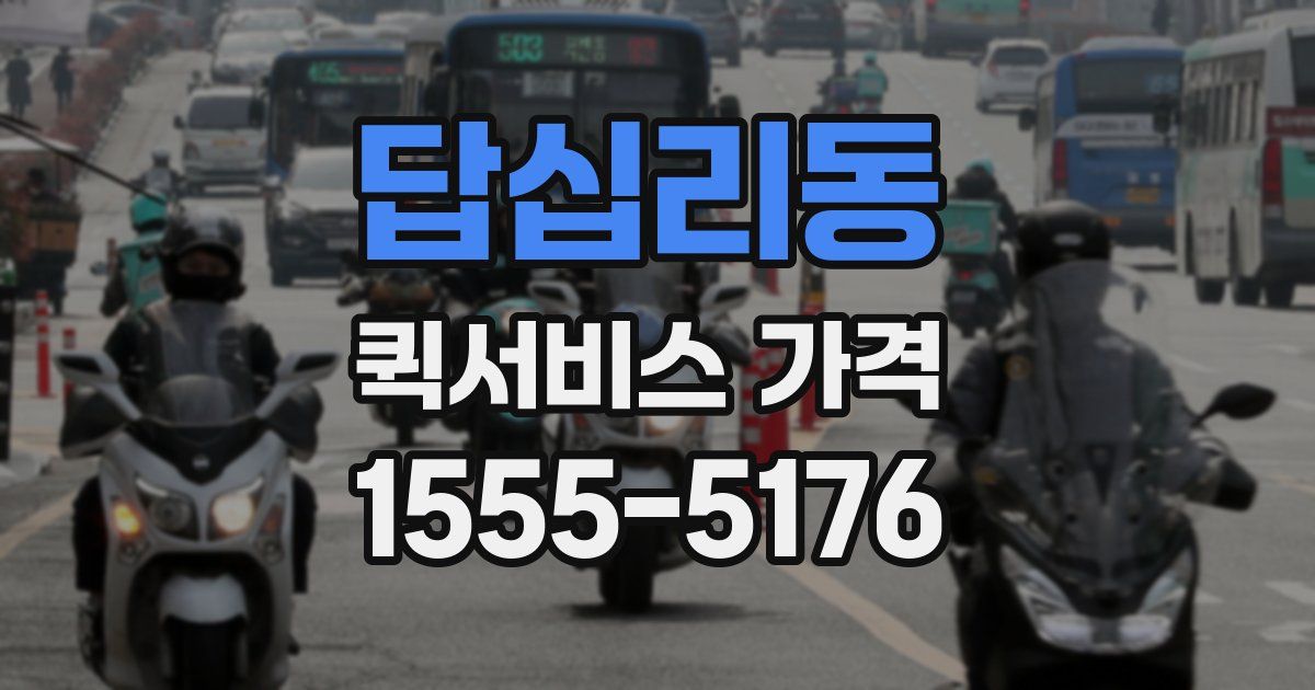 답십리동 퀵서비스 가격